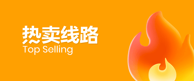 热卖线路