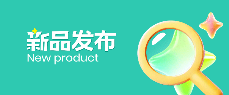 新品发布