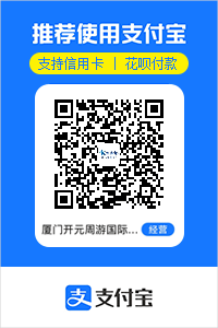 廈門開元周遊支付寶